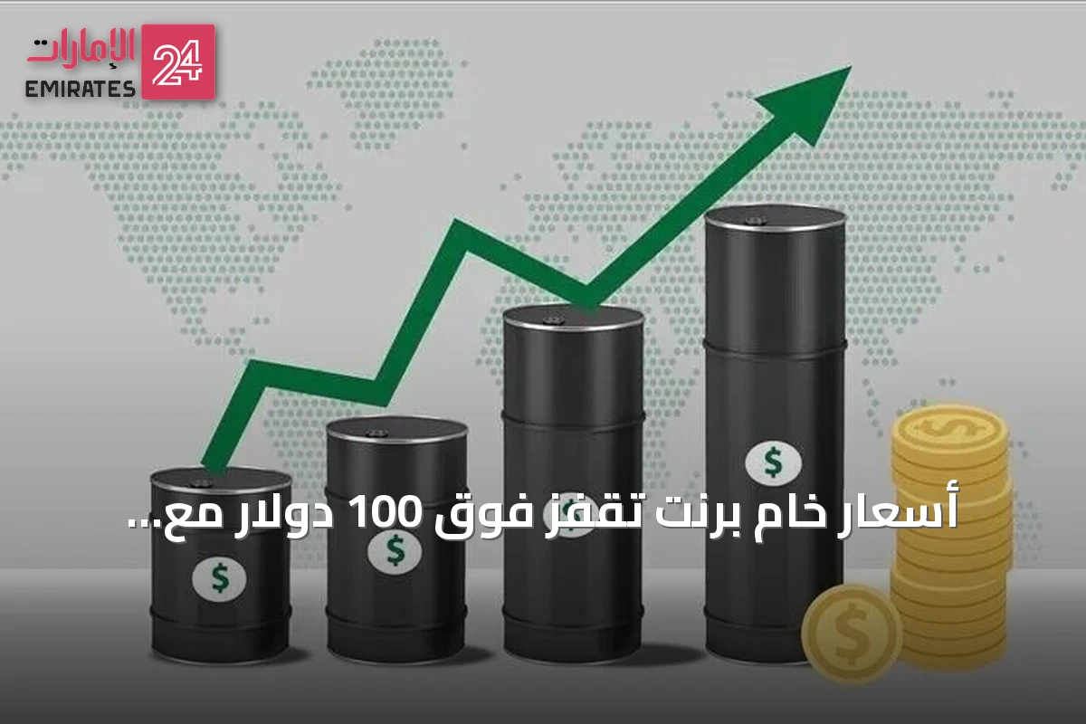 أسعار خام برنت تقفز فوق 100 دولار مع تصاعد توترات الملاحة في هرمز وباب المندب