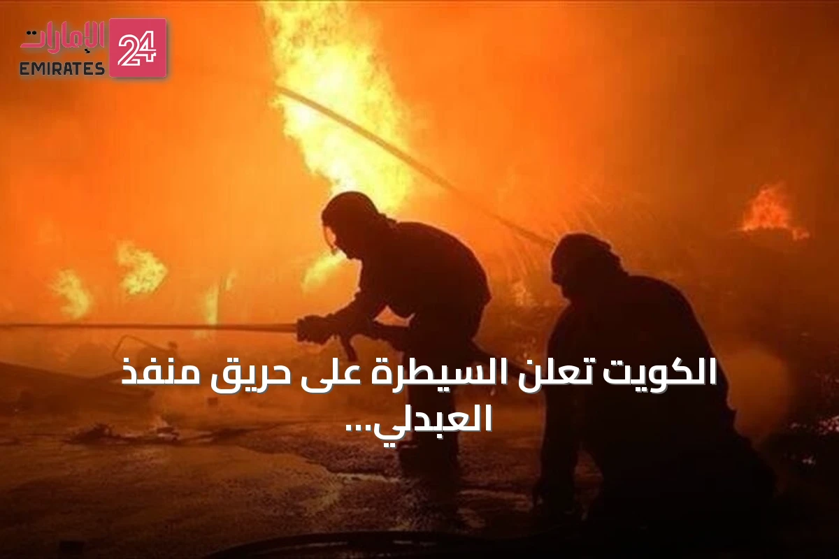 الكويت تعلن السيطرة على حريق منفذ العبدلي بعد هجوم بمسيرات معادية