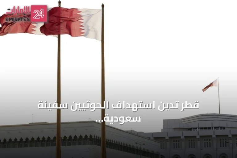 قطر تدين استهداف الحوثيين سفينة سعودية بالبحر الأحمر وتعتبره تصعيداً خطيراً يهدد أمن المنطقة