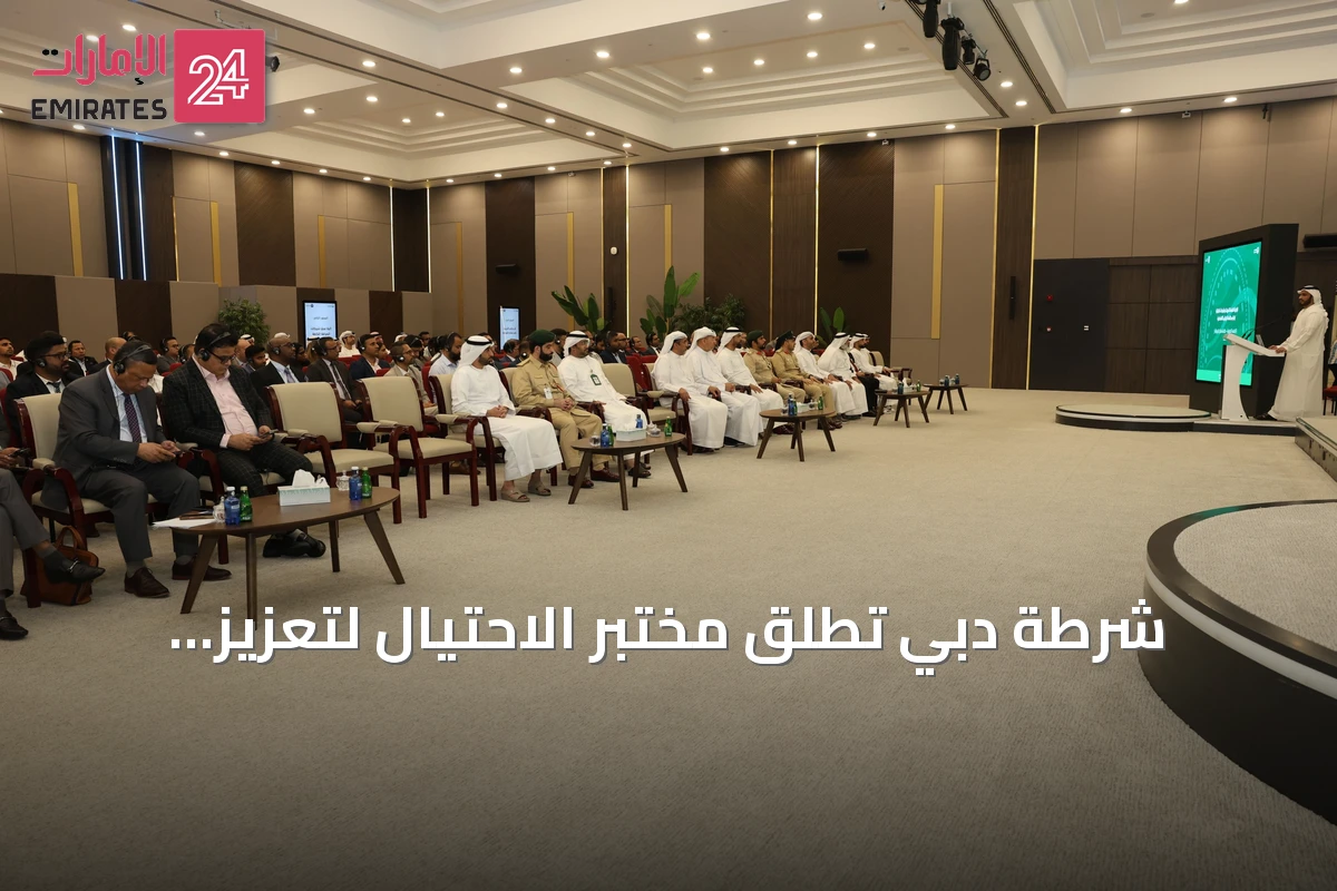 شرطة دبي تُطلق مختبر الاحتيال لتعزيز التعاون ضد الجرائم الإلكترونية