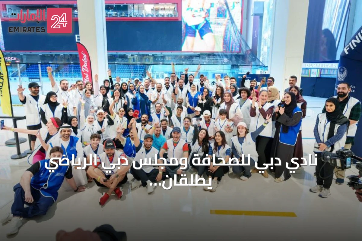نادي دبي للصحافة ومجلس دبي الرياضي يطلقان مولاثون قمة الإعلام العربي استعداداً للقمة 2026