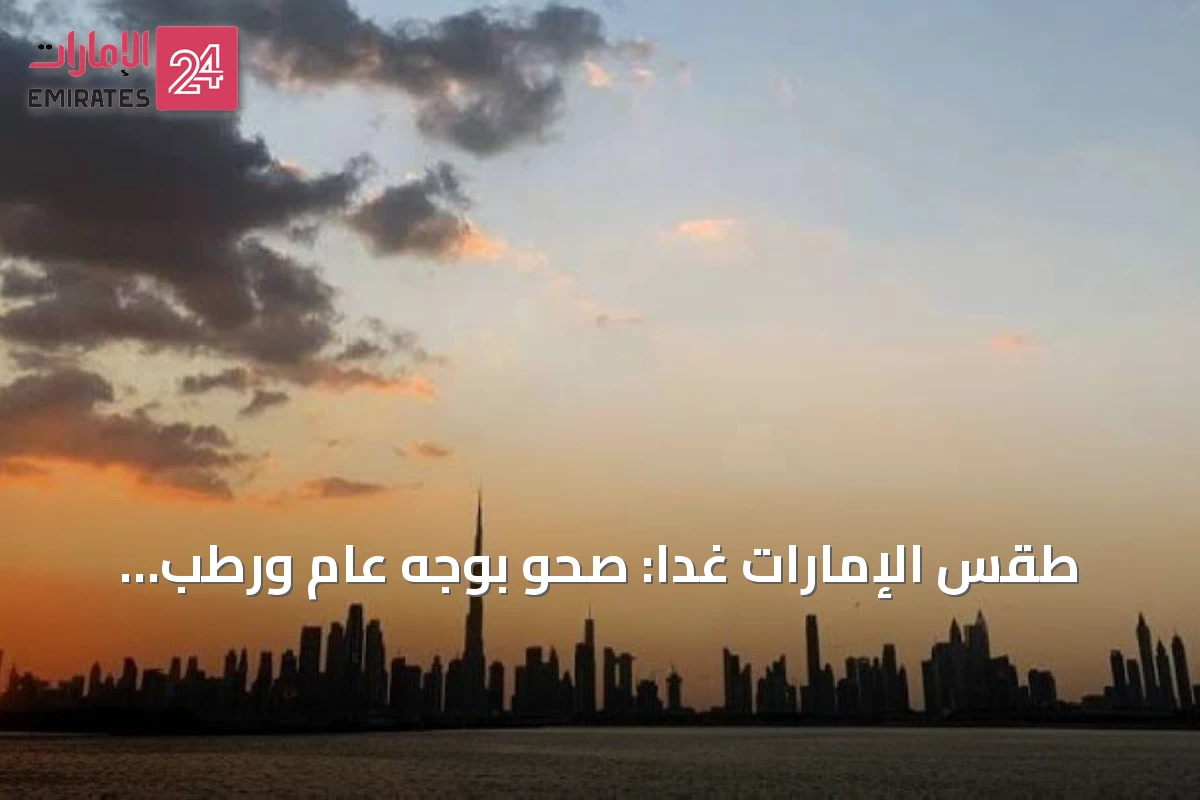 طقس الإمارات غداً: صحو بوجه عام ورطب ليلاً مع سحب منخفضة شرقاً