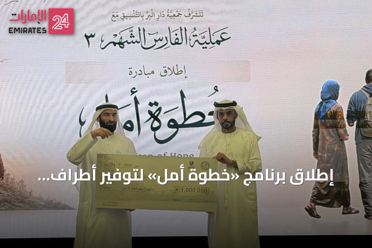 إطلاق برنامج «خطوة أمل» لتوفير أطراف صناعية لمصابي غزة بالتعاون مع عملية «الفارس الشهم 3»