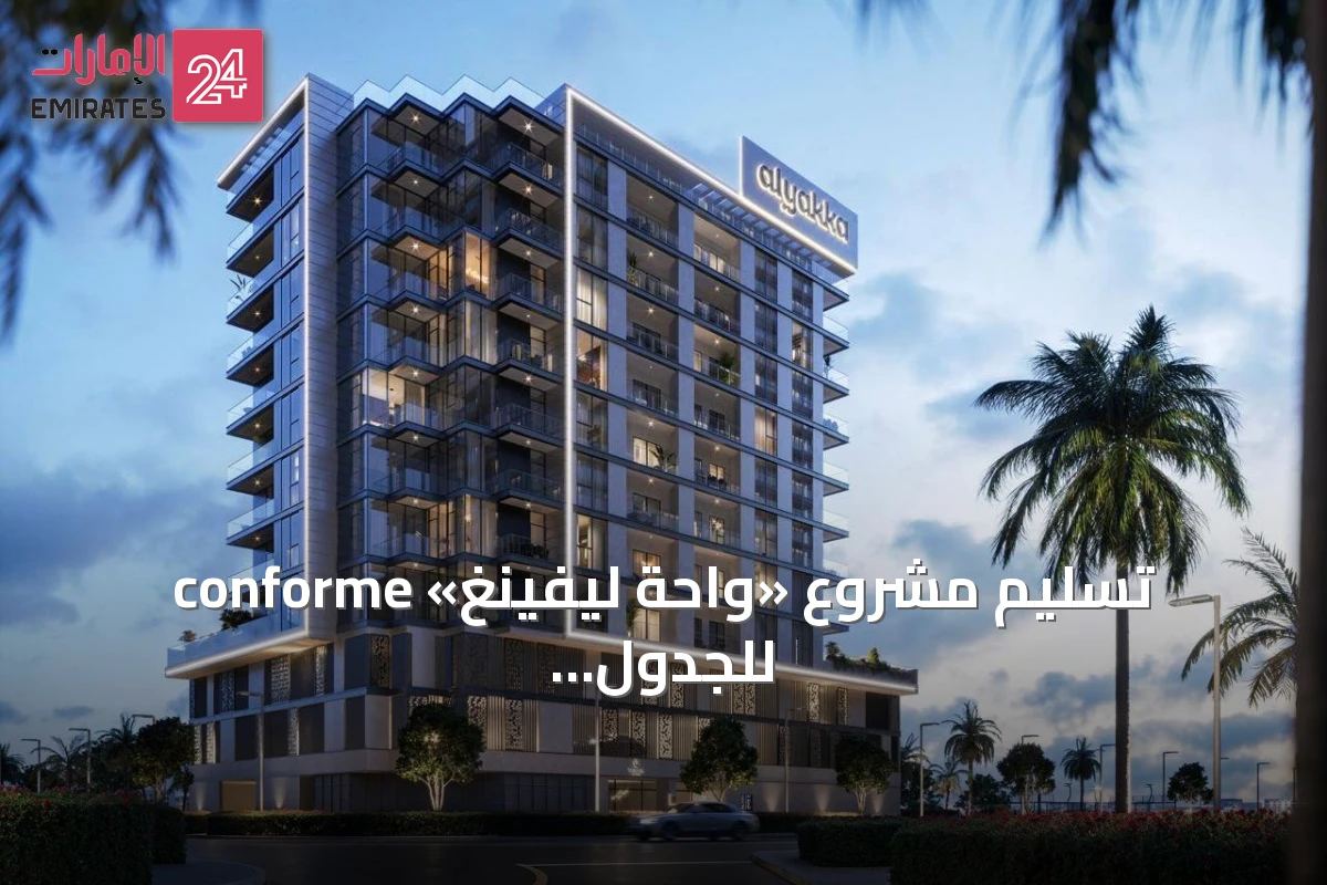 تسليم مشروع «واحة ليفينغ» conforme للجدول الزمني المحدد