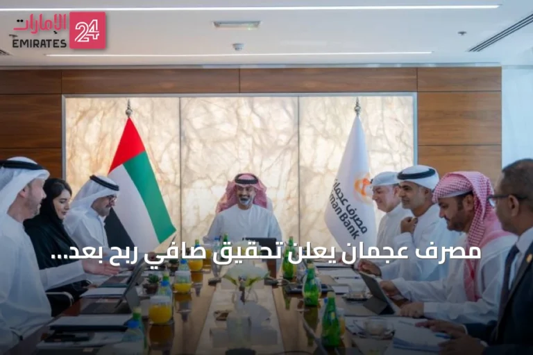 مصرف عجمان يعلن تحقيق صافي ربح بعد الضريبة 246 مليون درهم في النصف الأول من 2026
