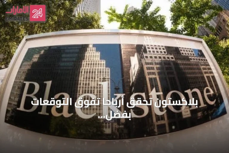 بلاكستون تحقق أرباحاً تفوق التوقعات بفضل استثمارات الذكاء الاصطناعي وارتفاع الأصول إلى 1.35 تريليون دولار