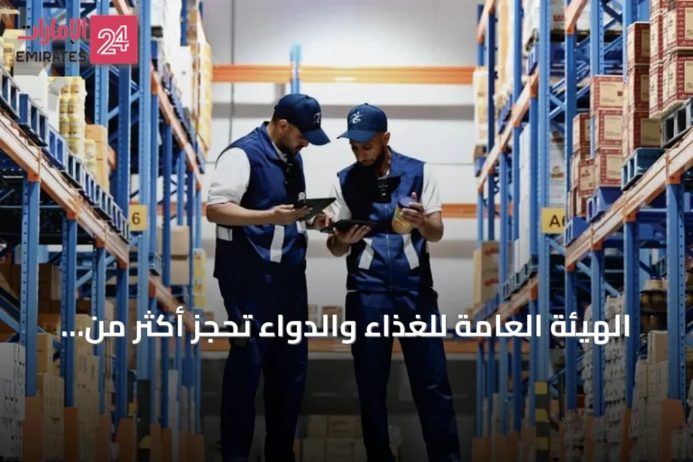 الهيئة العامة للغذاء والدواء تحجز أكثر من 301 طن من المواد الغذائية الملوثة خلال الربع الثاني