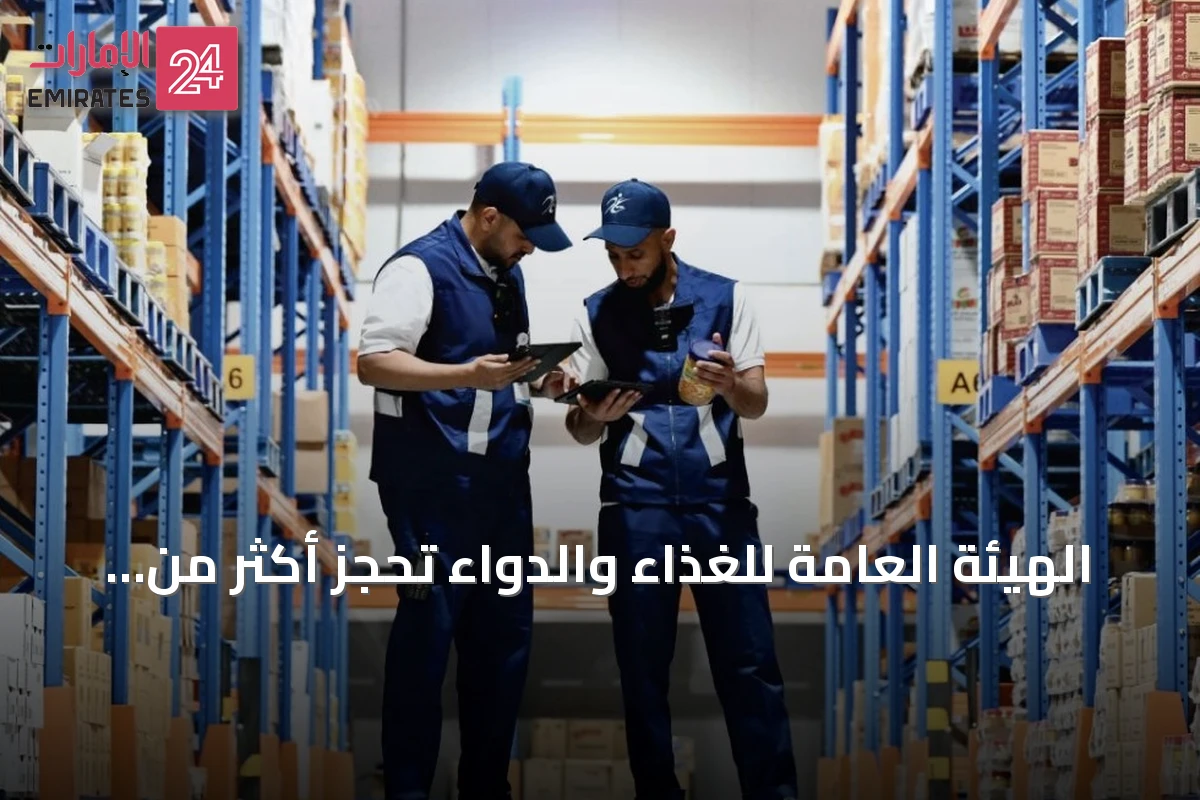 الهيئة العامة للغذاء والدواء تحجز أكثر من 301 طن من المواد الغذائية الملوثة خلال الربع الثاني