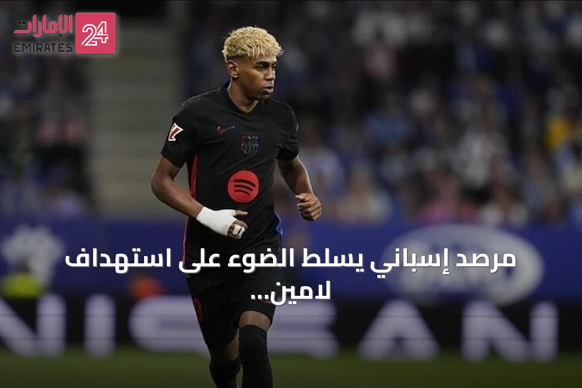 مرصد إسباني يسلط الضوء على استهداف لامين يامال بخطاب الكراهية خلال كأس العالم 2026