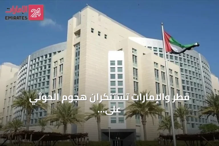 قطر والإمارات تستنكران هجوم الحوثي على سفينة سعودية وتعتبرانه تصعيدًا خطيرًا