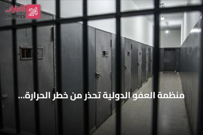منظمة العفو الدولية تحذر من خطر الحرارة على السجناء في تونس وتطالب بحمايتهم