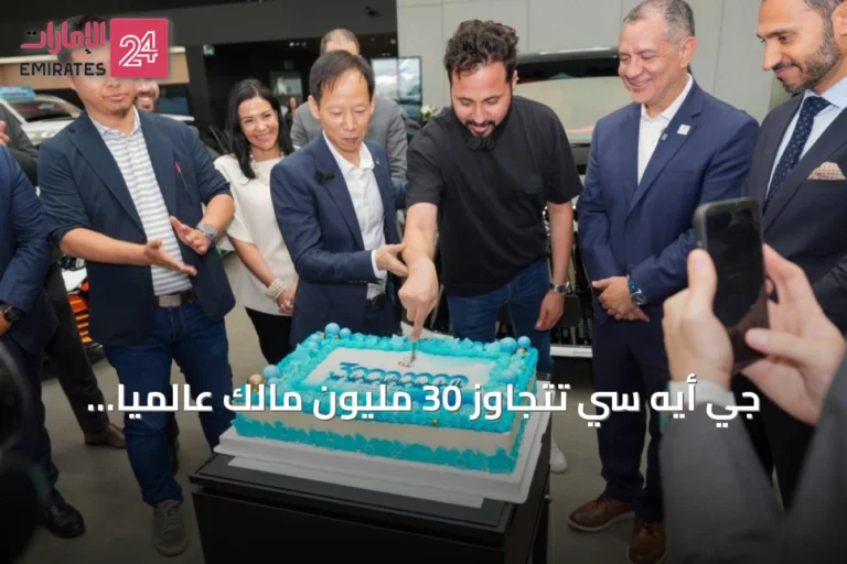 جي أيه سي تتجاوز 30 مليون مالك عالمياً وتفتح فصلاً جديداً من النمو
