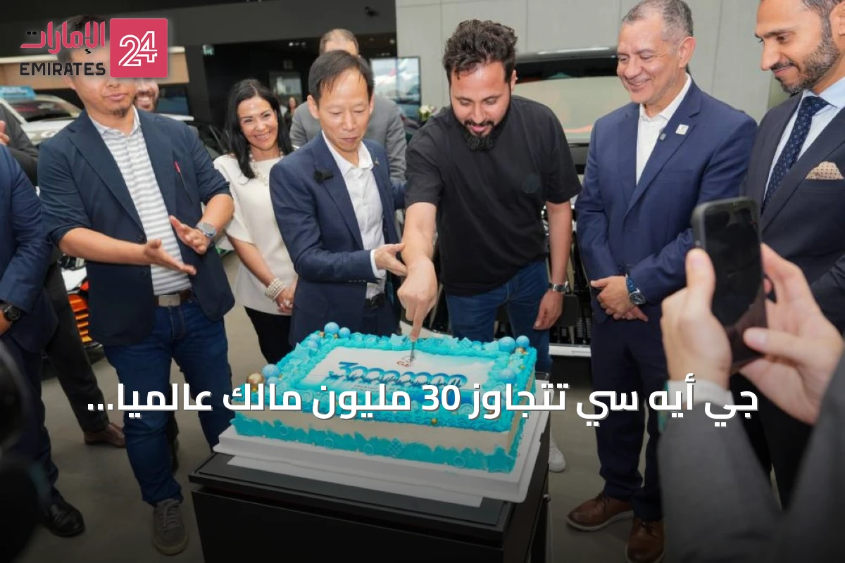 جي أيه سي تتجاوز 30 مليون مالك عالمياً وتفتح فصلاً جديداً من النمو