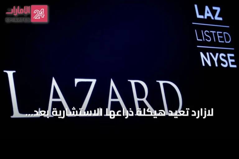 لازارد تعيد هيكلة ذراعها الاستشارية بعد تراجع أرباحها 91%