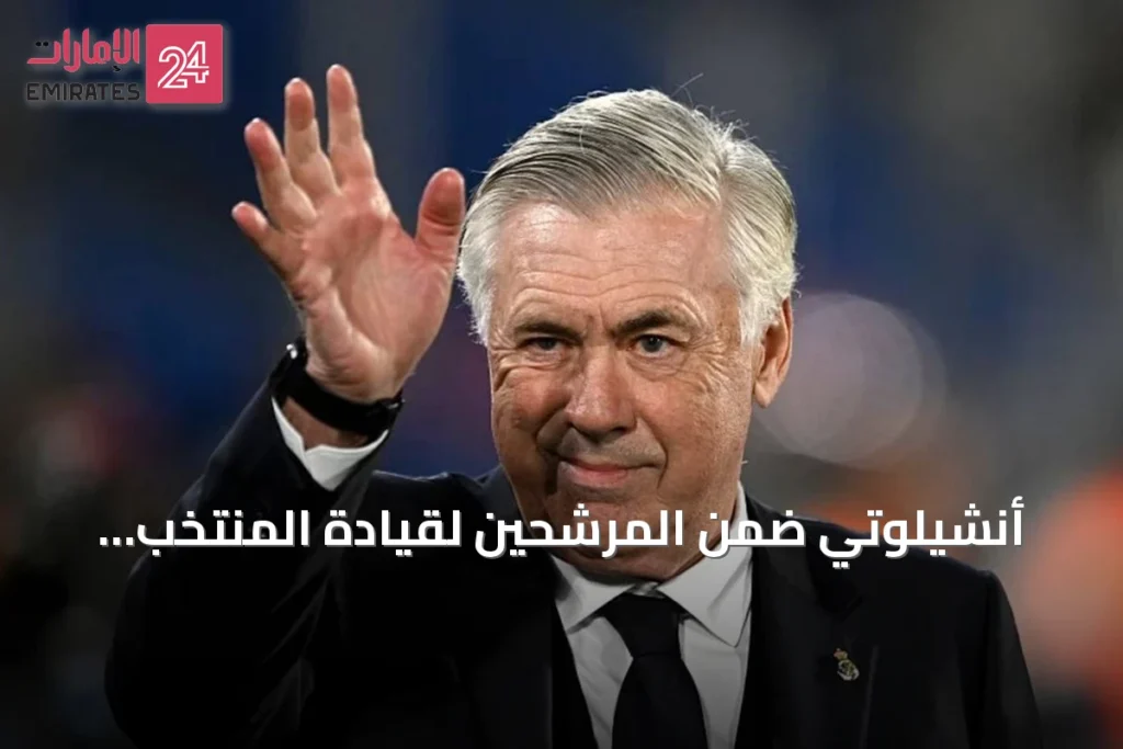 أنشيلوتي ضمن المرشحين لقيادة المنتخب الإيطالي رغم عقده مع البرازيل