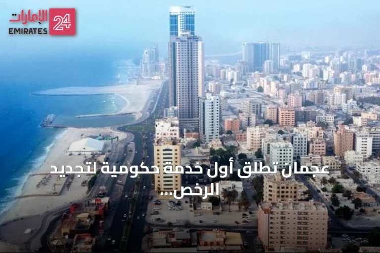 عجمان تطلق أول خدمة حكومية لتجديد الرخص التجارية باستخدام الذكاء الاصطناعي الوكيل