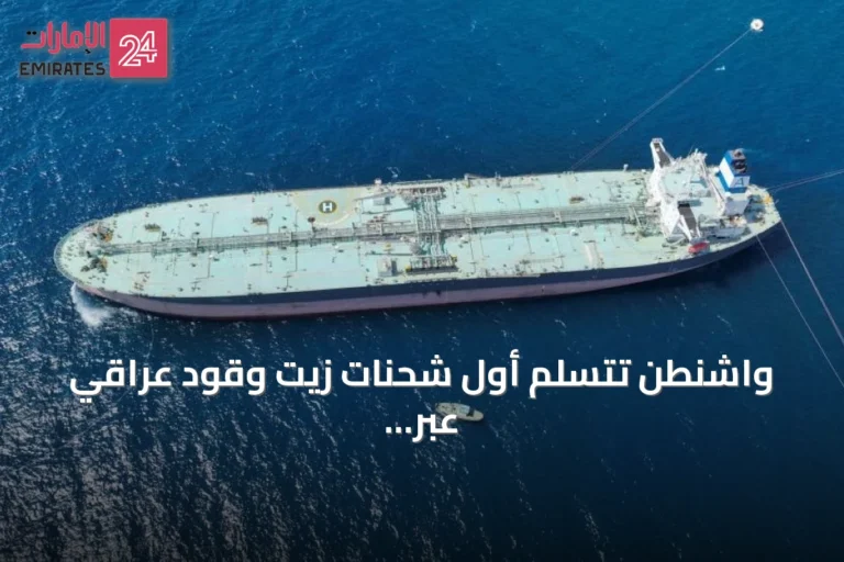 واشنطن تتسلم أول شحنات زيت وقود عراقي عبر ميناء بانياس السوري