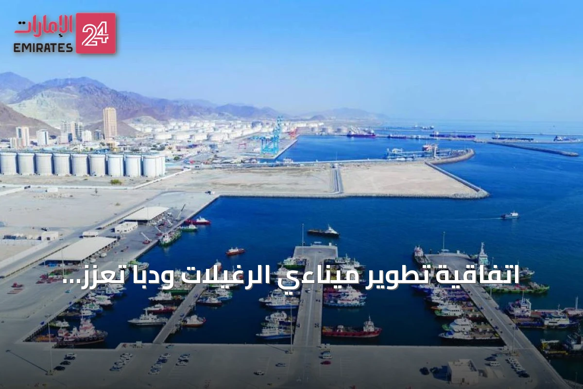اتفاقية تطوير ميناءي الرغيلات ودبا تعزز مكانة الفجيرة مركزاً عالمياً للتجارة والخدمات