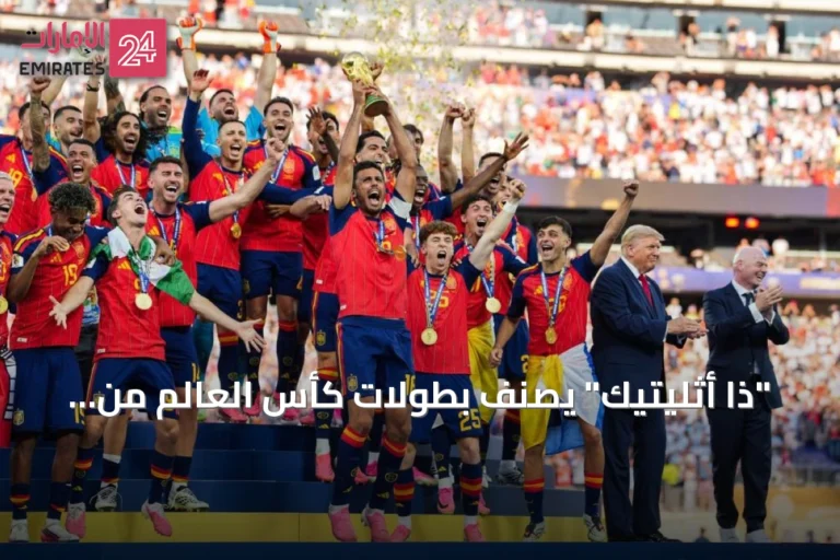 "ذا أثليتيك" يصنّف بطولات كأس العالم من الأفضل إلى الأسوأ ويضع نسخة 2026 في المركز العاشر
