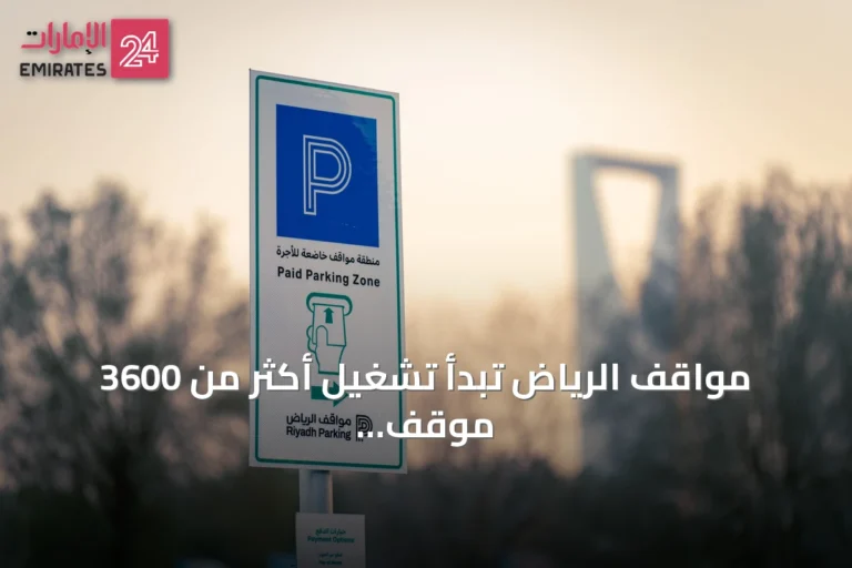 مواقف الرياض تبدأ تشغيل أكثر من 3600 موقف مدفوع بحي العليا من 25 يوليو 2026