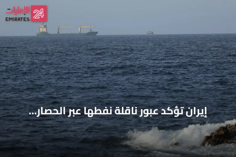 إيران تؤكد عبور ناقلة نفطها عبر الحصار الأمريكي إلى بحر عُمان متجهة إلى مضيق هرمز