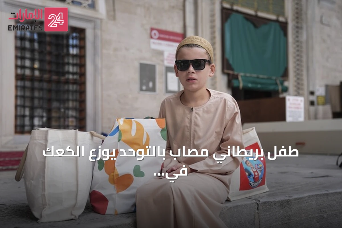 طفل بريطاني مصاب بالتوحد يوزع الكعك في مساجد إسطنبول لنشر التسامح