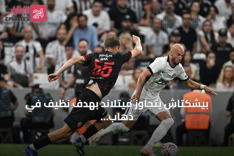 بيشكتاش يتجاوز ميتلاند بهدف نظيف في ذهاب التمهيدي الثاني للدوري الأوروبي