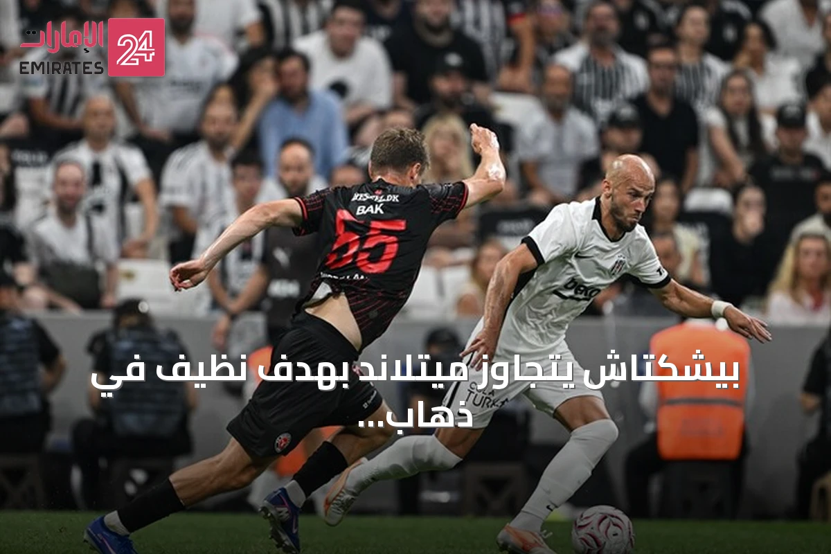 بيشكتاش يتجاوز ميتلاند بهدف نظيف في ذهاب التمهيدي الثاني للدوري الأوروبي