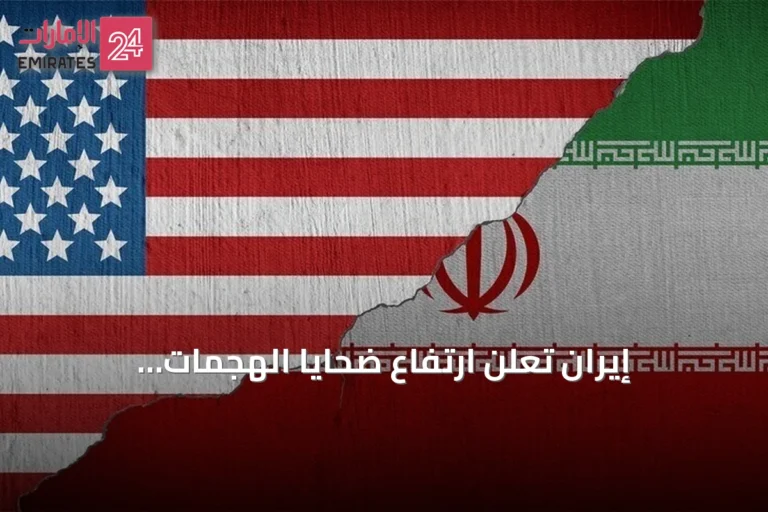 إيران تُعلن ارتفاع ضحايا الهجمات الأميركية إلى 55 قتيلاً و629 مصاباً amid تصعيد متواصل