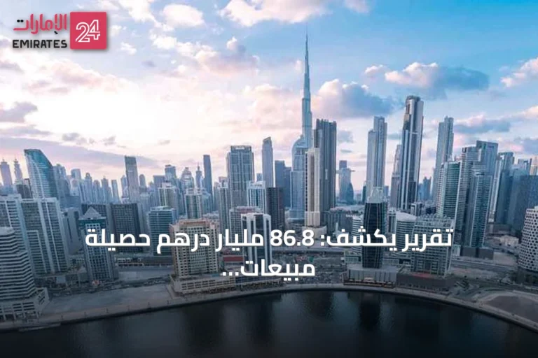 تقرير يكشف: 86.8 مليار درهم حصيلة مبيعات 10 مطورين عقاريين في دبي خلال 2026