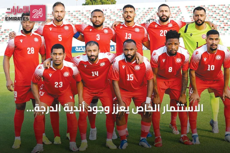 الاستثمار الخاص يعزز وجود أندية الدرجة الأولى الإماراتية