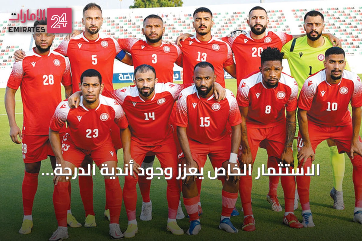 الاستثمار الخاص يعزز وجود أندية الدرجة الأولى الإماراتية