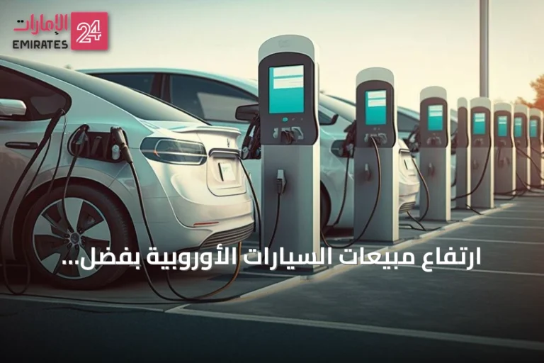ارتفاع مبيعات السيارات الأوروبية بفضل الزيادة القوية في الطلب على المركبات الكهربائية