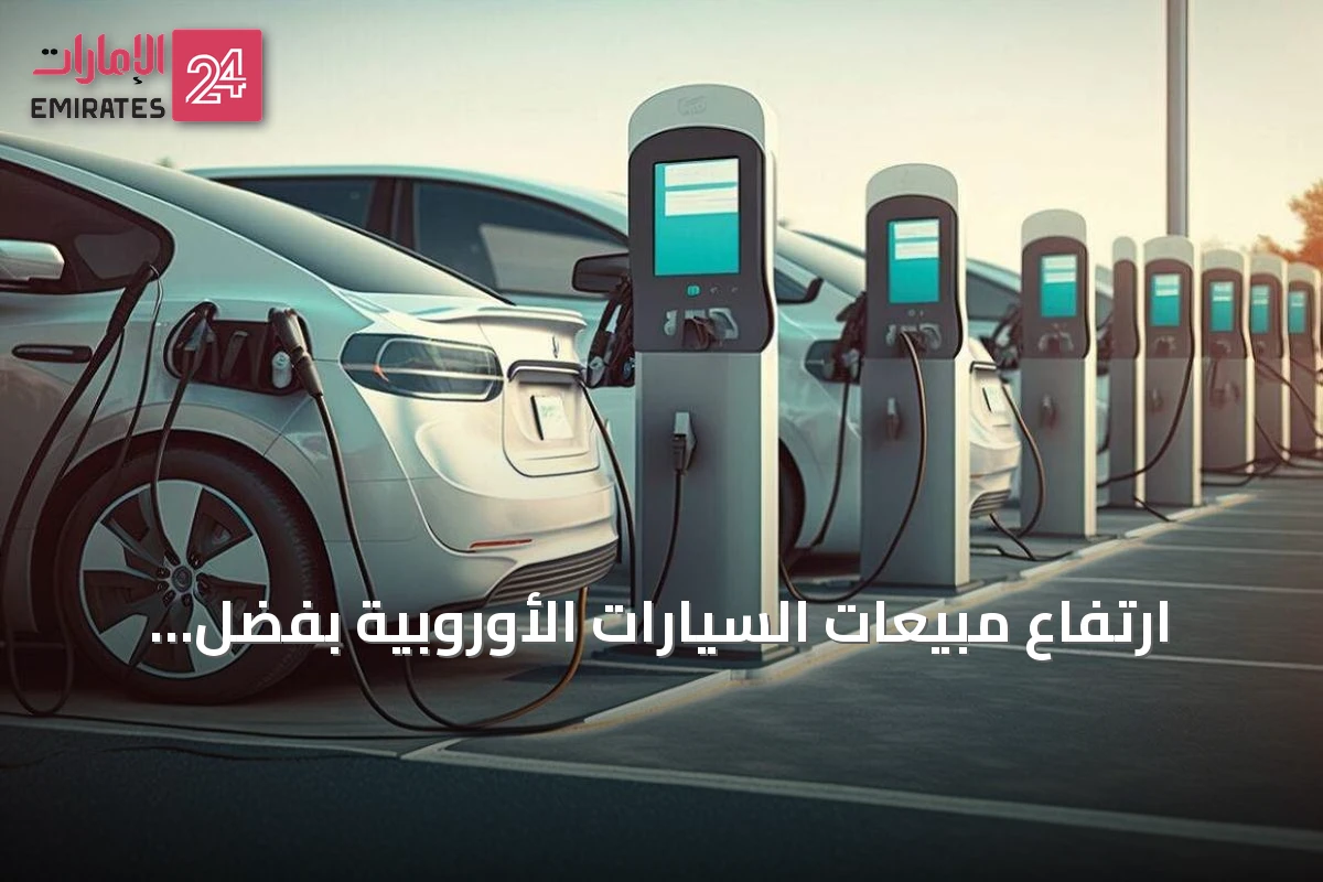 ارتفاع مبيعات السيارات الأوروبية بفضل الزيادة القوية في الطلب على المركبات الكهربائية