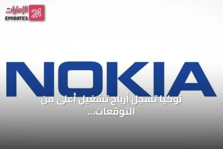 نوكيا تسجل أرباح تشغيل أعلى من التوقعات في الربع الثاني