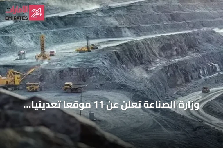 وزارة الصناعة تعلن عن 11 موقعاً تعدينياً للتنافس في الرياض والشرقية