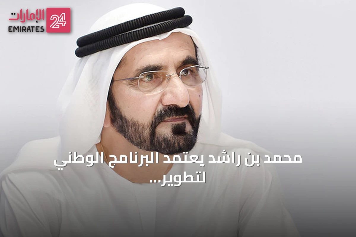 محمد بن راشد يعتمد البرنامج الوطني لتطوير النظام الإحصائي في الإمارات