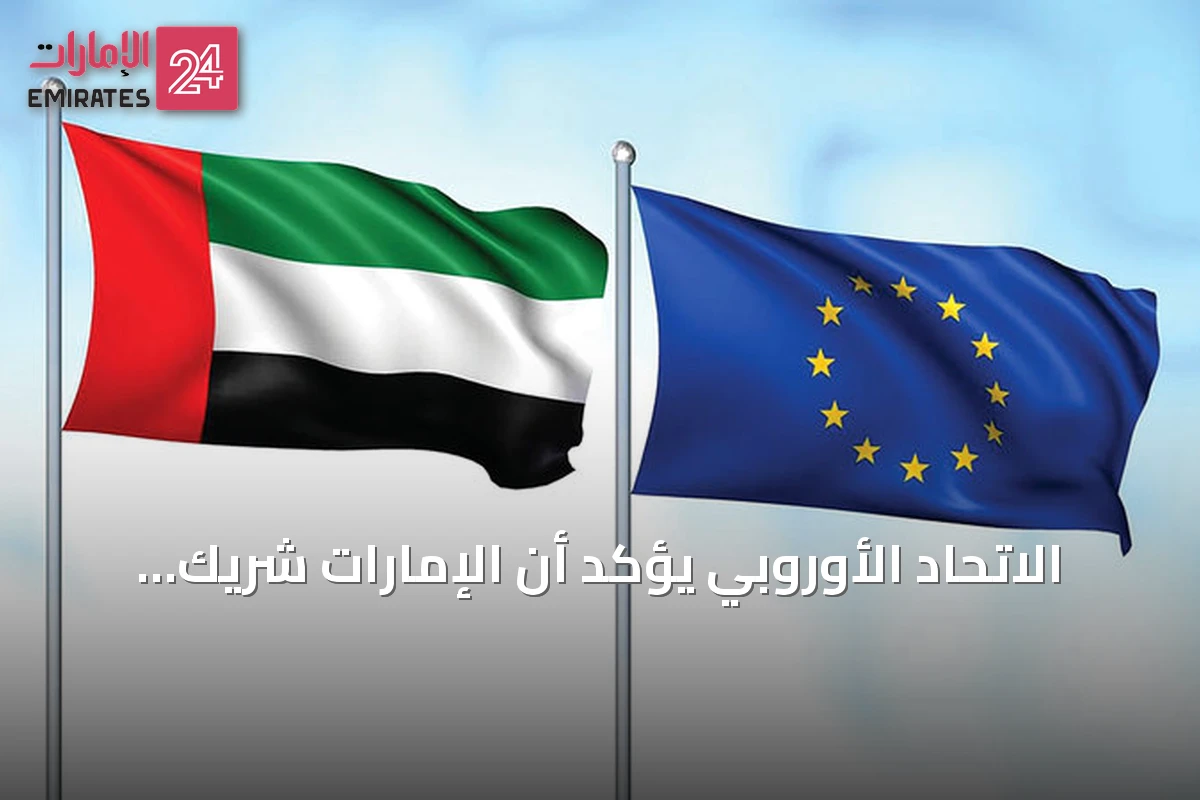 الاتحاد الأوروبي يؤكد أن الإمارات شريك أمني رئيسي في مكافحة غسل الأموال وتمويل الإرهاب