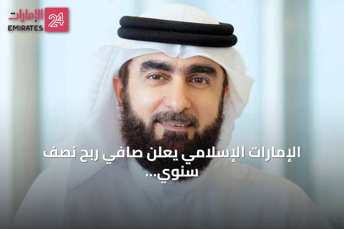 الإمارات الإسلامي يعلن صافي ربح نصف سنوي قدره 1.7 مليار درهم