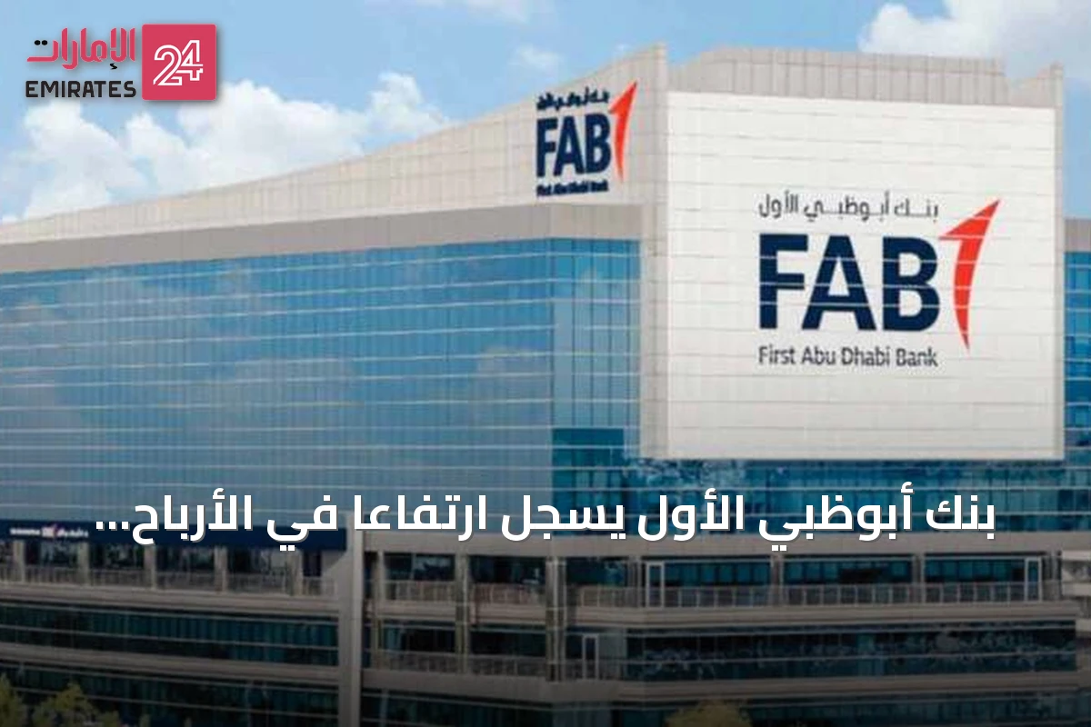 بنك أبوظبي الأول يسجل ارتفاعاً في الأرباح قبل الضريبة إلى 13.20 مليار درهم بنصف عام 2026
