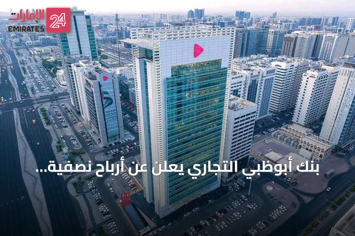 بنك أبوظبي التجاري يعلن عن أرباح نصفية قياسية قبل الضريبة بقيمة 7.607 مليار درهم