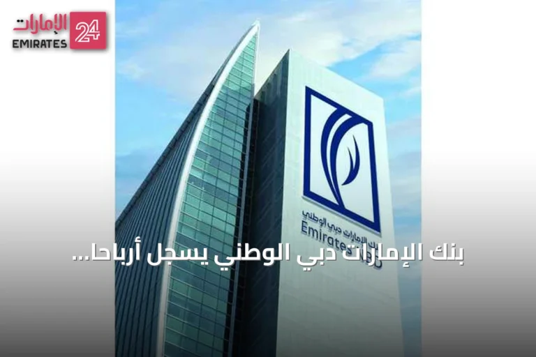 بنك الإمارات دبي الوطني يسجل أرباحاً نصفية قبل الضريبة بقيمة 16.2 مليار درهم في 2026