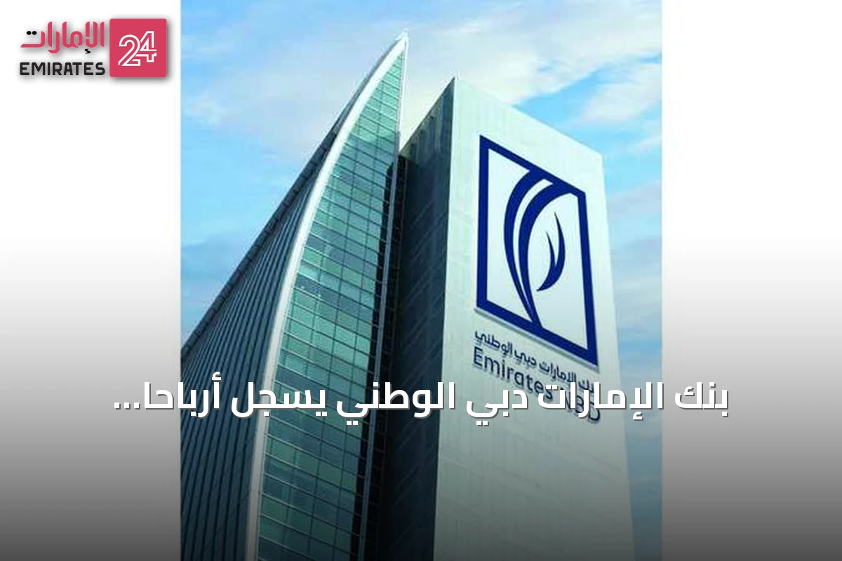 بنك الإمارات دبي الوطني يسجل أرباحاً نصفية قبل الضريبة بقيمة 16.2 مليار درهم في 2026