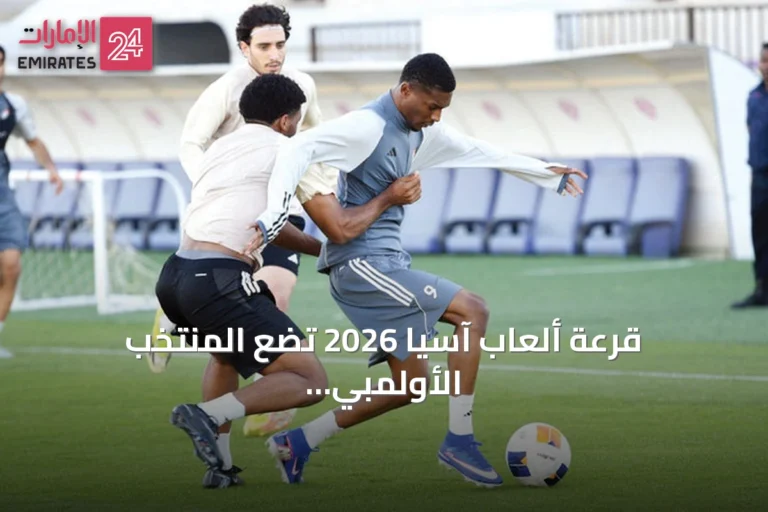قرعة ألعاب آسيا 2026 تضع المنتخب الأولمبي الإماراتي في المجموعة الثانية