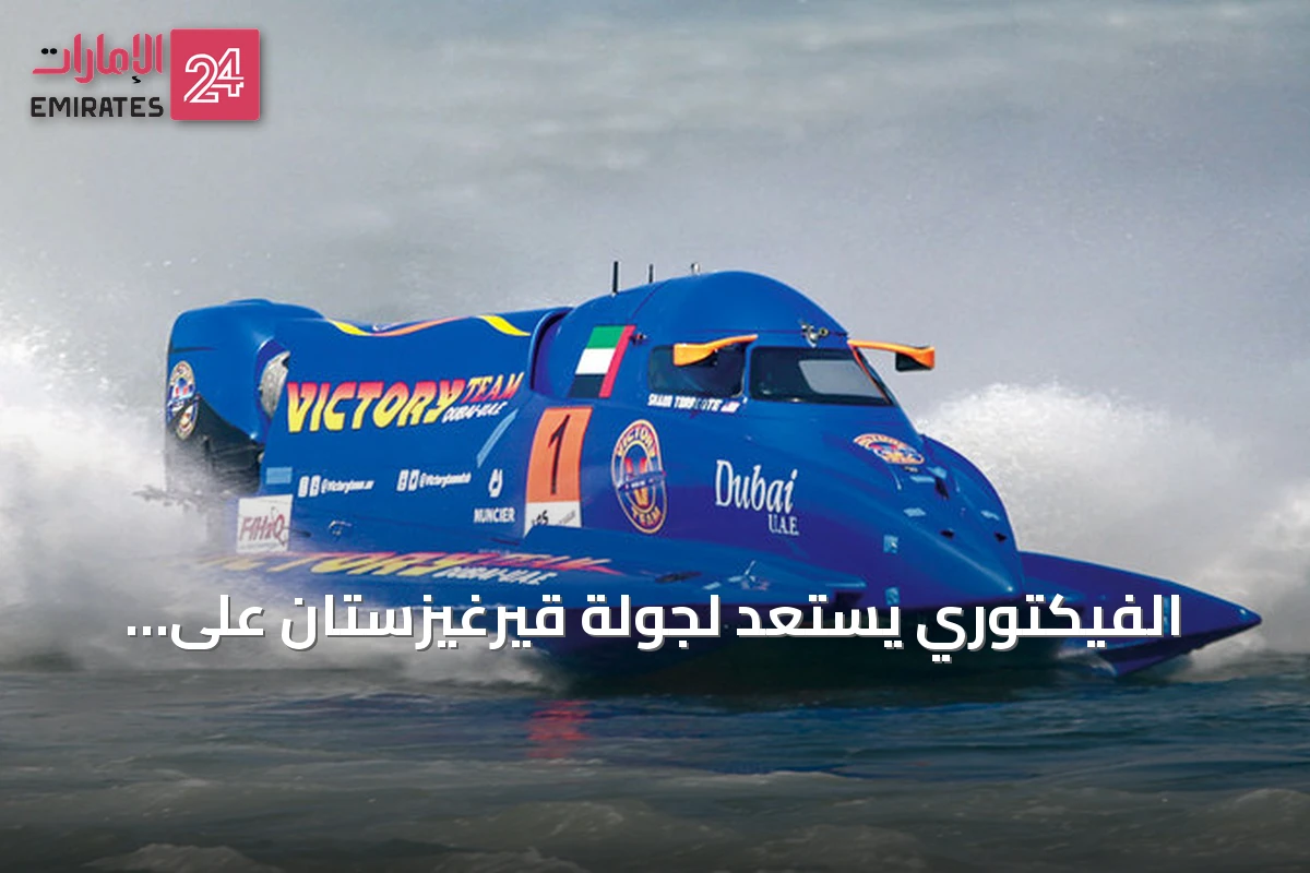 الفيكتوري يستعد لجولة قيرغيزستان على بحيرة إيسيك كول