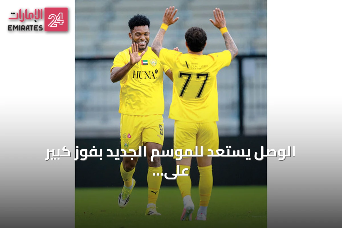الوصل يستعد للموسم الجديد بفوز كبير على الشمال القطري بثمانية أهداف