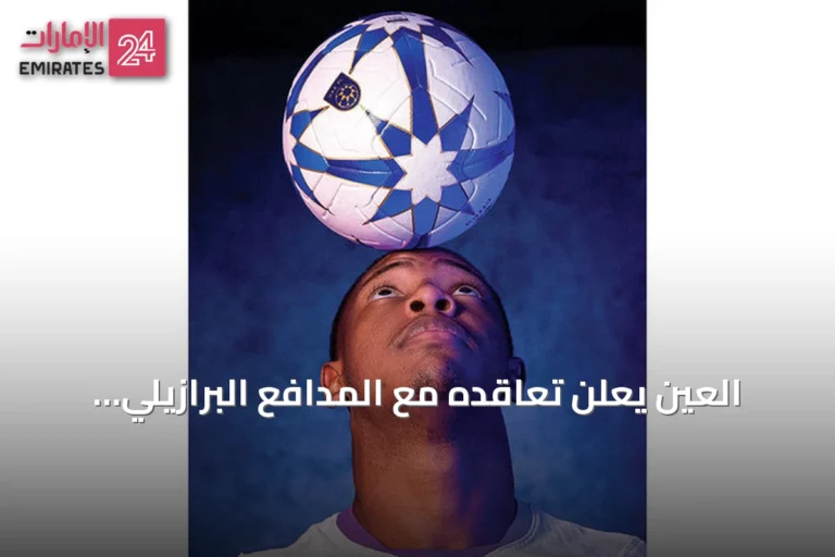 العين يعلن تعاقده مع المدافع البرازيلي ماركوس أندريه مايا
