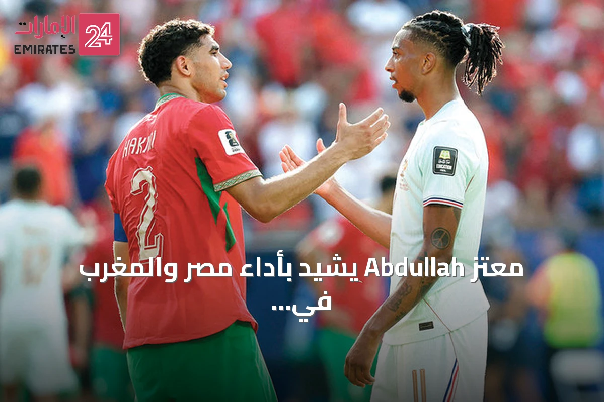 معتز Abdullah يشيد بأداء مصر والمغرب في مونديال 2026 ويحث باقي العرب على تقويم مساراتهم