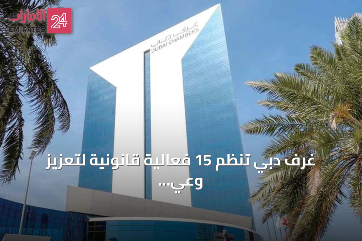 غرف دبي تنظم 15 فعالية قانونية لتعزيز وعي الشركات الخاصة
