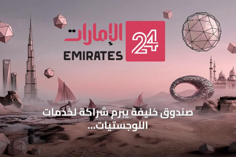 صندوق خليفة يبرم شراكة لخدمات اللوجستيات مع الشبكة الوطنية لدعم رواد الأعمال